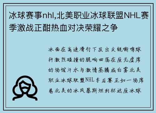冰球赛事nhl,北美职业冰球联盟NHL赛季激战正酣热血对决荣耀之争